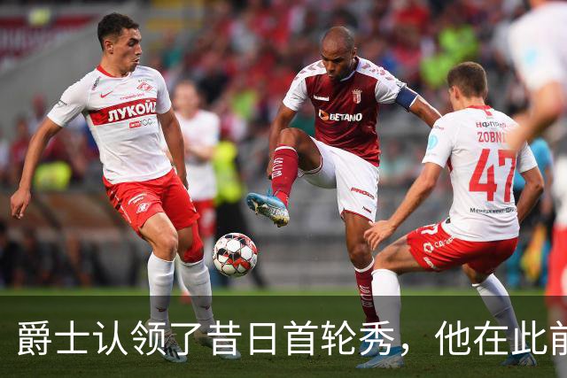 爵士认领了昔日首轮秀，他在此前才刚刚被尼克斯裁掉？