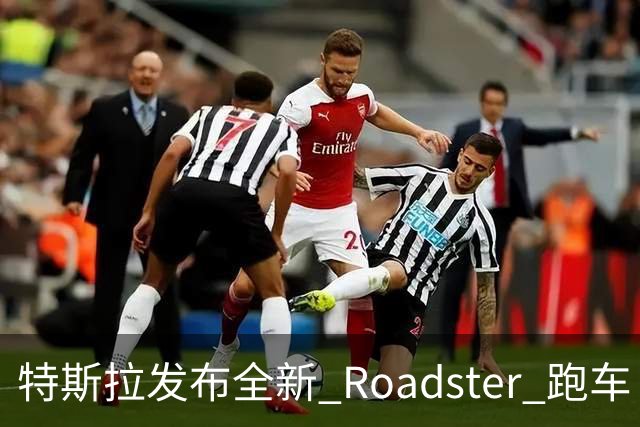 特斯拉发布全新 Roadster 跑车！真的能飞