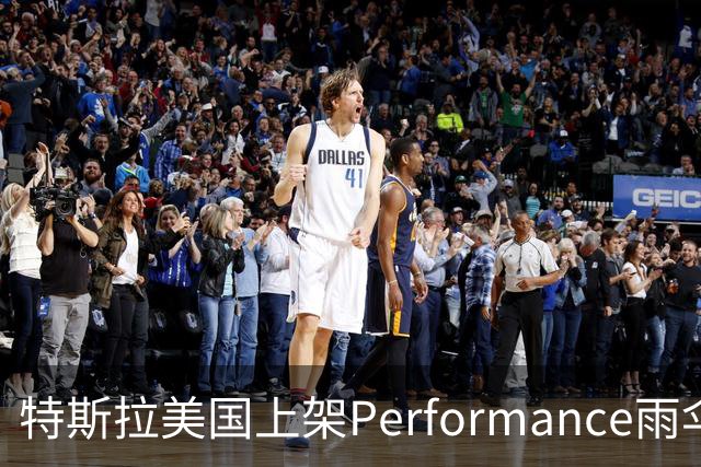 特斯拉美国上架Performance雨伞：48英寸黑色伞面