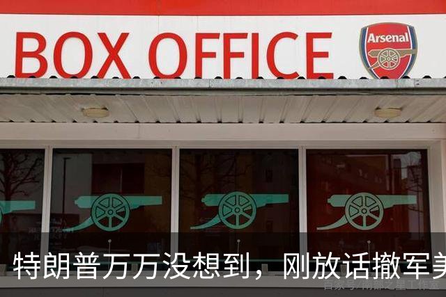 特朗普万万没想到，刚放话撤军美军！韩国扭头就掏出一张隐藏王牌
