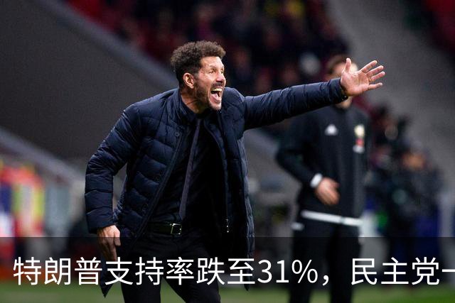 特朗普支持率跌至31%，民主党一旦赢得选举，对华立场将更强硬？