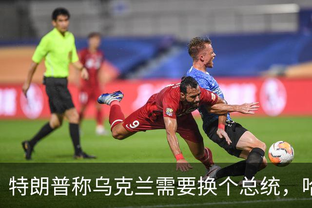 特朗普称乌克兰需要换个总统，哈里斯：牺牲乌克兰填不了伊朗的坑