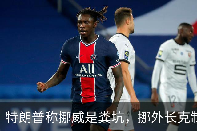 特朗普称挪威是粪坑，挪外长克制回应，直指选情不佳让他失言