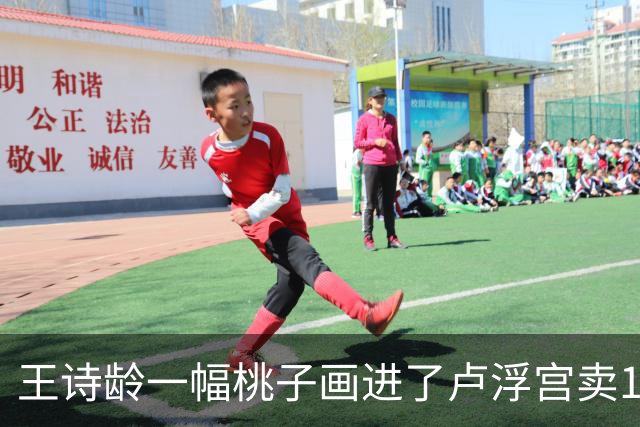 王诗龄一幅桃子画进了卢浮宫卖145万，第二天就被网友扒：展厅花钱就能进