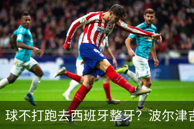 球不打跑去西班牙整牙？波尔津吉斯现身西班牙马贝拉打卡牙科诊所