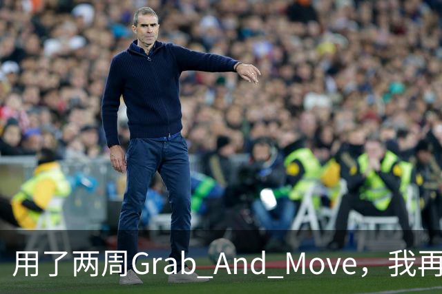 用了两周Grab And Move，我再也回不去拖标题栏了