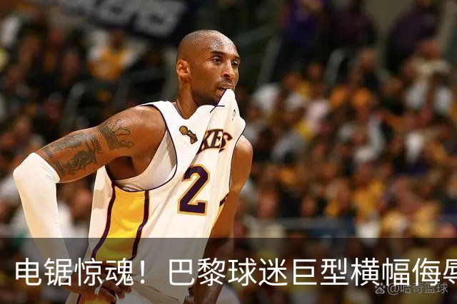 电锯惊魂！巴黎球迷巨型横幅侮辱巴萨 巴萨2-4输球后向欧足联投诉