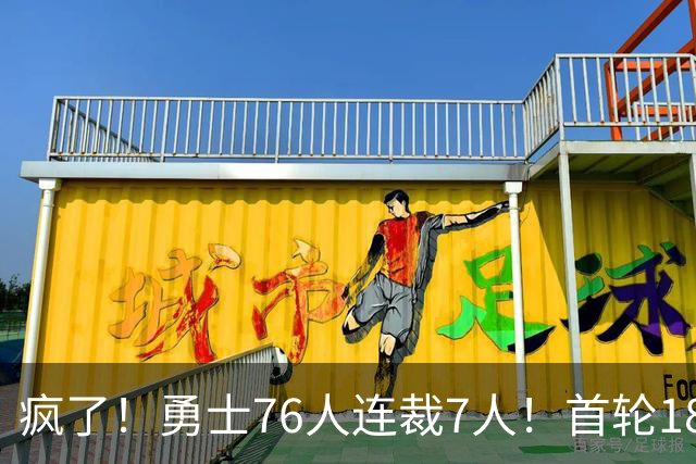 疯了！勇士76人连裁7人！首轮18号秀、冠军前锋、后卫30多人被裁！