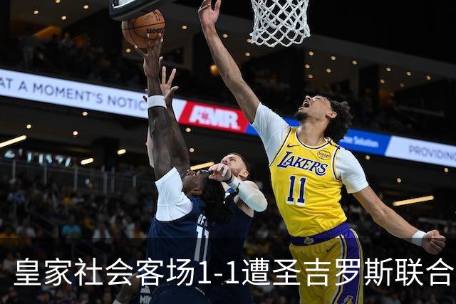 皇家社会客场1-1遭圣吉罗斯联合绝平，贝尼亚特-图连特斯破门