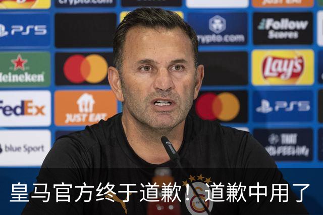 皇马官方终于道歉！道歉中用了“可能和不快” 球迷：好轻蔑的道歉