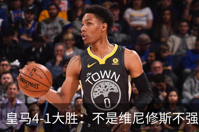 皇马4-1大胜：不是维尼修斯不强，是皇马的战术板容不下两个王