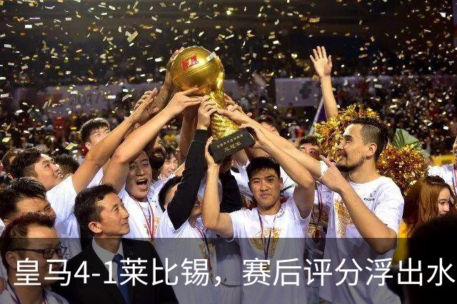 皇马4-1莱比锡，赛后评分浮出水面