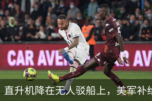 直升机降在无人驳船上，美军补给线开始自己跑