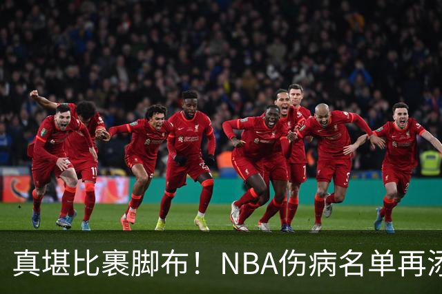 真堪比裹脚布！NBA伤病名单再添两员大将，完全可组争冠阵容