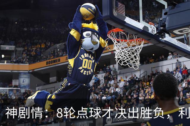 神剧情：8轮点球才决出胜负，利物浦淘汰切尔西，豪取5连胜