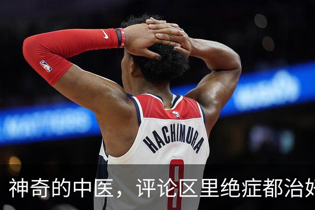 神奇的中医，评论区里绝症都治好了！