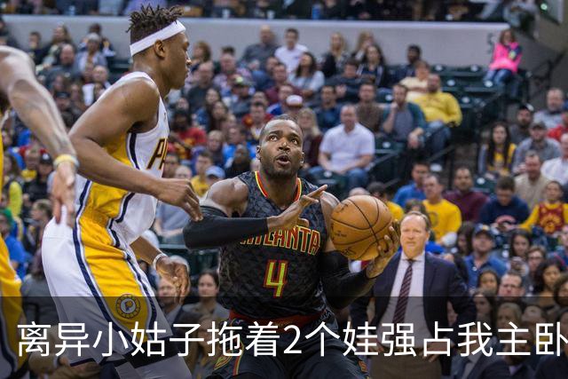 离异小姑子拖着2个娃强占我主卧，我还憋着火没吭声，老公冲进屋一把砸烂她箱子吼道：带上孩子滚出去