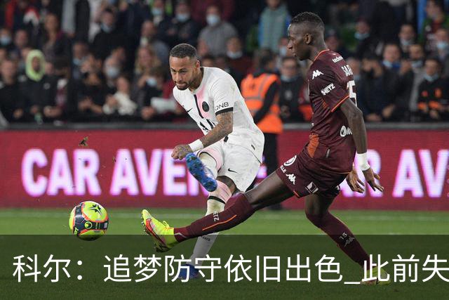 科尔：追梦防守依旧出色 此前失误多是因为打得太有侵略性
