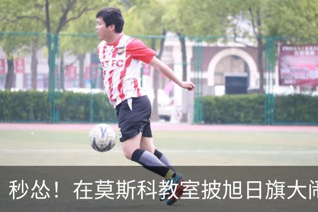 秒怂！在莫斯科教室披旭日旗大闹课堂的中国留学生，被举报至大使馆后拍视频道歉