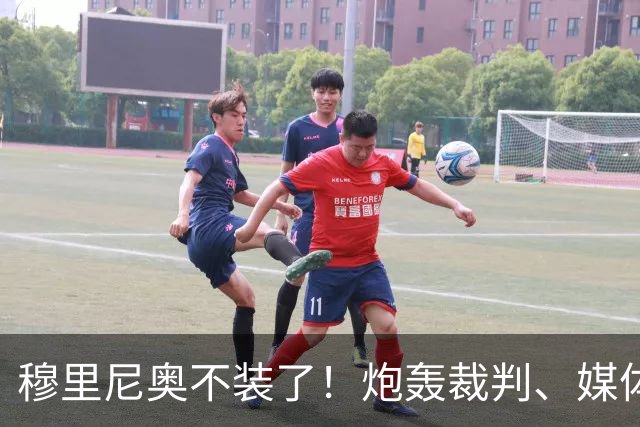 穆里尼奥不装了！炮轰裁判、媒体、西甲联盟，连自家球员也不放过，熟悉的狂人回来了