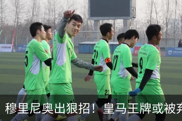 穆里尼奥出狠招！皇马王牌或被弃用！伯纳乌奇兵硬撼巴萨