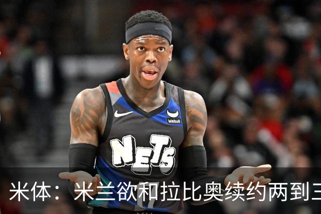 米体：米兰欲和拉比奥续约两到三年，并继续包含续约选项