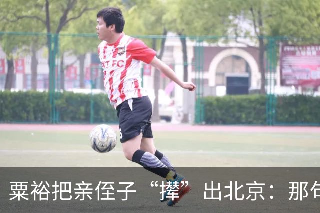 粟裕把亲侄子“撵”出北京：那句“别老往我家跑”藏了半辈子的话
