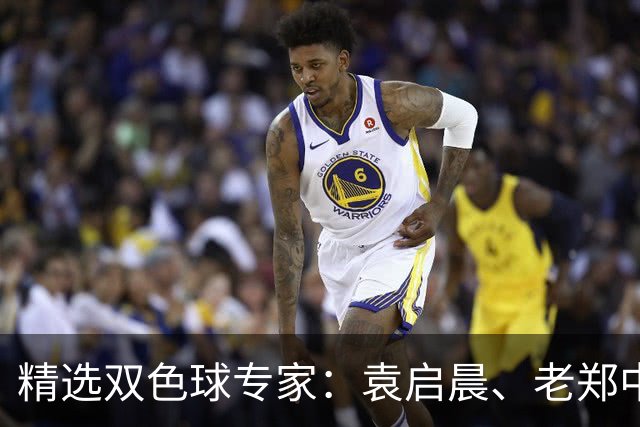精选双色球专家：袁启晨、老郑中一等奖1033万！