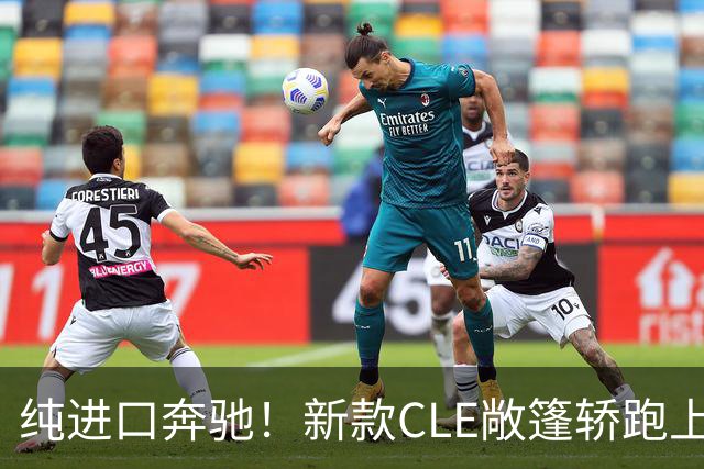 纯进口奔驰！新款CLE敞篷轿跑上市，售价49.18万起