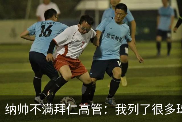 纳帅不满拜仁高管：我列了很多球员 一个也没引进