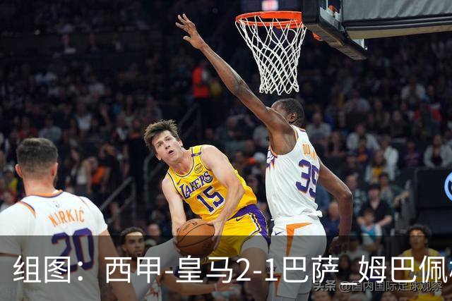 组图：西甲-皇马2-1巴萨 姆巴佩梅开二度
