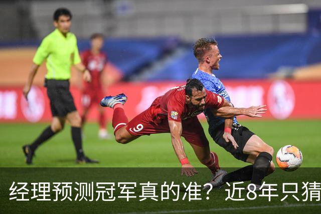 经理预测冠军真的准？近8年只猜中1次！今年马刺又会如何？