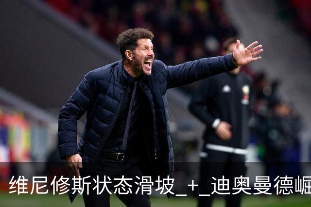 维尼修斯状态滑坡 + 迪奥曼德崛起，引发首发之争；高额长约 + 皇马主席力挺，穆帅用人面临棘手问题
