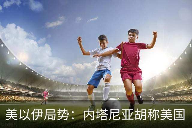 美以伊局势：内塔尼亚胡称美国“已经变了”；伊朗武装部队：任何情况下都不允许美军船只进入波斯湾；也门胡塞武装称沙特空袭造成多人伤亡