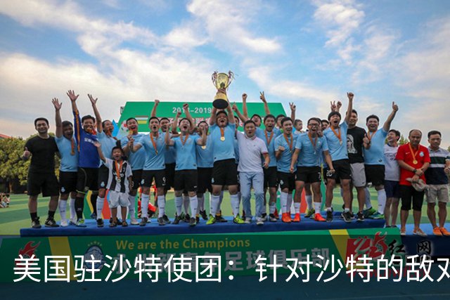 美国驻沙特使团：针对沙特的敌对行动或迅速升级