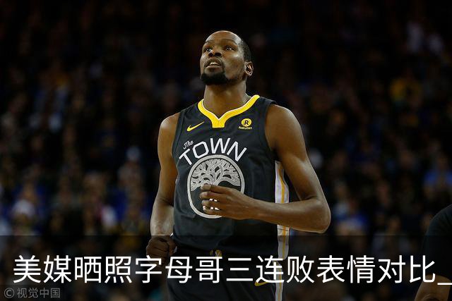 美媒晒照字母哥三连败表情对比 眼神暗淡无光 主帅：要找破局之法