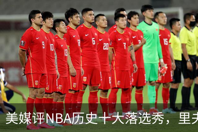 美媒评NBA历史十大落选秀，里夫斯仅第9，范乔丹第2，第1无悬念