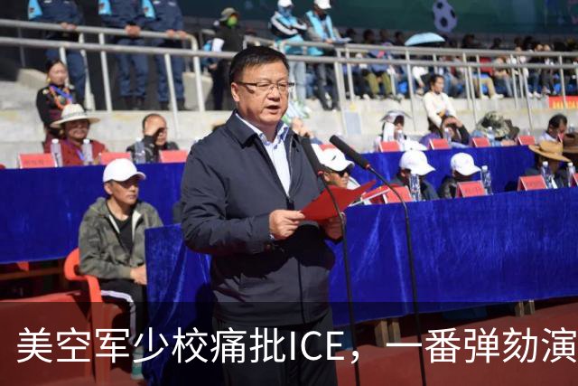 美空军少校痛批ICE，一番弹劾演讲后进了单人牢房