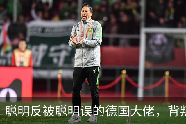 聪明反被聪明误的德国大佬，背叛多特转投拜仁，却跟拜仁不欢而散