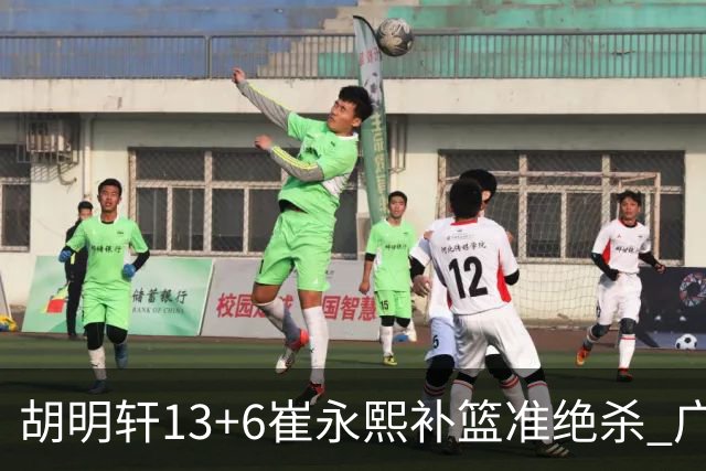 胡明轩13+6崔永熙补篮准绝杀 广东主场险胜江苏