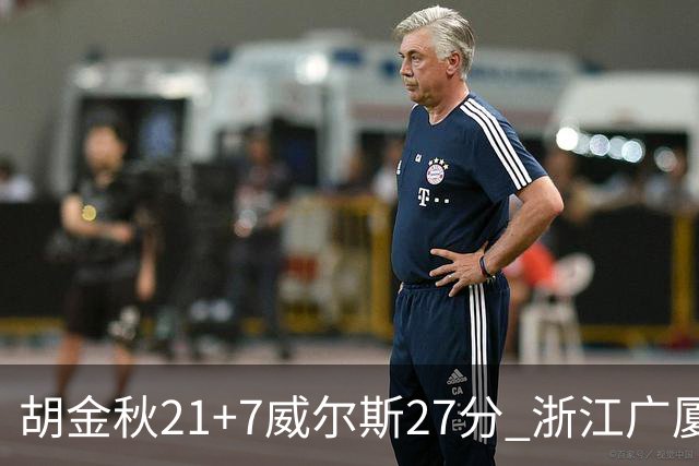 胡金秋21+7威尔斯27分 浙江广厦险胜天津