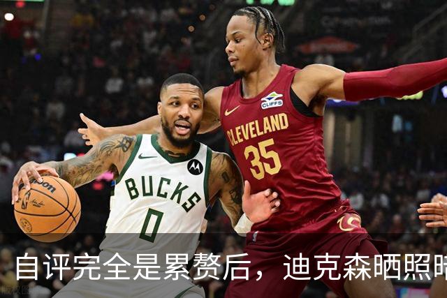 自评"完全是累赘"后，迪克森晒照暗示复出