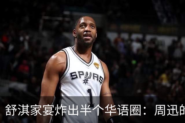 舒淇家宴炸出半个华语圈：周迅的脸，陈坤的沧桑，郑伊健的肚子