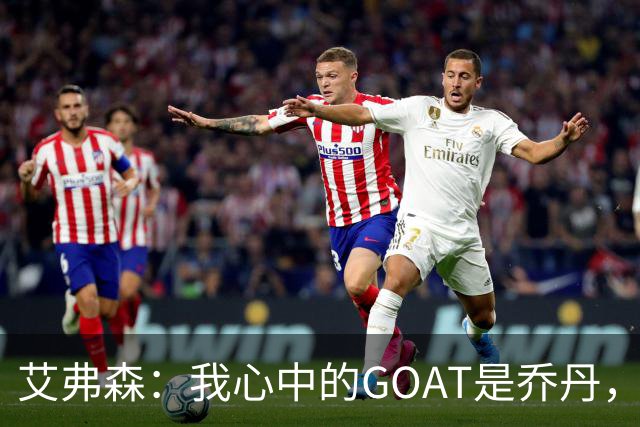艾弗森：我心中的GOAT是乔丹，但无需贬低詹姆斯