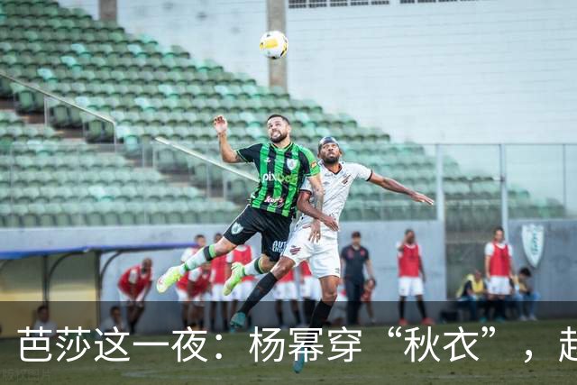 芭莎这一夜：杨幂穿“秋衣”，赵露思美的尴尬，张小斐救场获好评