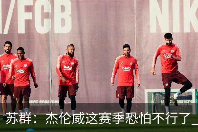 苏群：杰伦威这赛季恐怕不行了 对西部格局也会产生重大影响