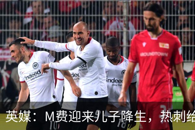 英媒：M费迎来儿子降生，热刺给他放了几天假