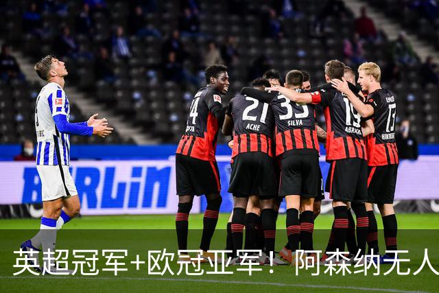 英超冠军+欧冠亚军！阿森纳无人进金球前十 赖斯获第15