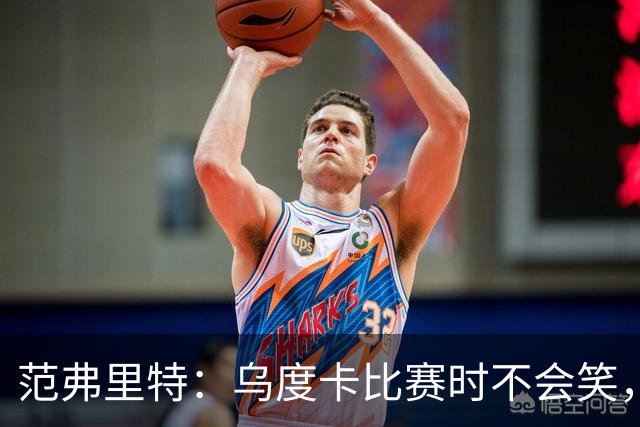 范弗里特：乌度卡比赛时不会笑，其余21小时没个正形
