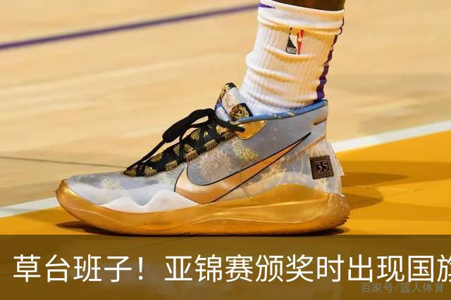草台班子！亚锦赛颁奖时出现国旗乌龙 温瑞博/袁励岑拒绝领奖抗议